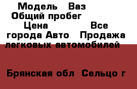  › Модель ­ Ваз 21099 › Общий пробег ­ 59 000 › Цена ­ 45 000 - Все города Авто » Продажа легковых автомобилей   . Брянская обл.,Сельцо г.